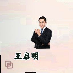 王启明